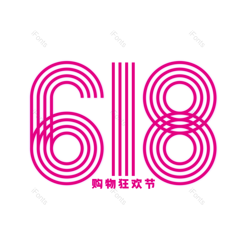 艺术字图片,618元素,玫红色PNG,年中大促免抠素材